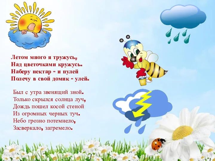 Летом много я тружусь, Над цветочками кружусь. Наберу нектар - и пулей Полечу