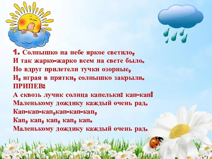 1. Солнышко на небе яркое светило, И так жарко-жарко всем