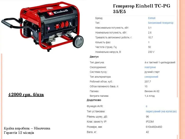 Генератор Einhell TC-PG 35/E5 Країна виробник – Німеччина Гарантія 12 місяців 42000 грн. б/пдв