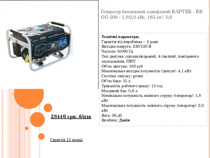 Генератор бензиновий однофазний RAPTER - RR GG-200 - 1,8/2,0 кВт,