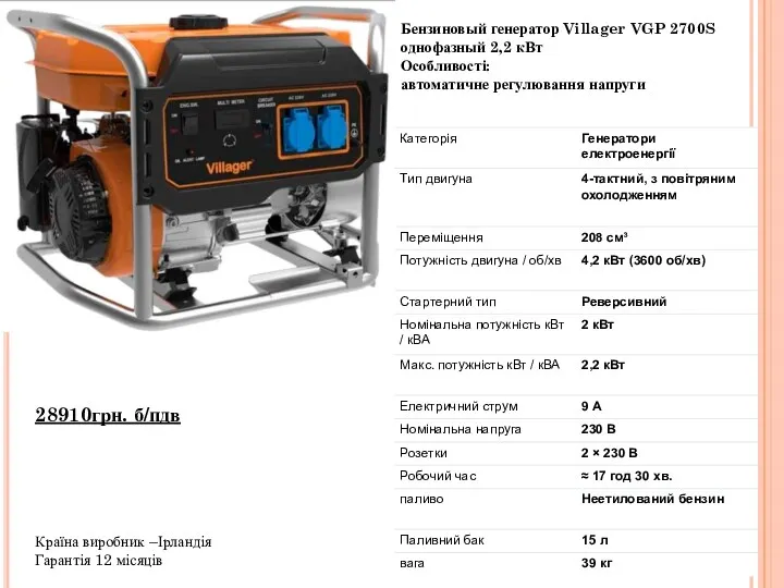 Бензиновый генератор Villager VGP 2700S однофазный 2,2 кВт Особливості: автоматичне