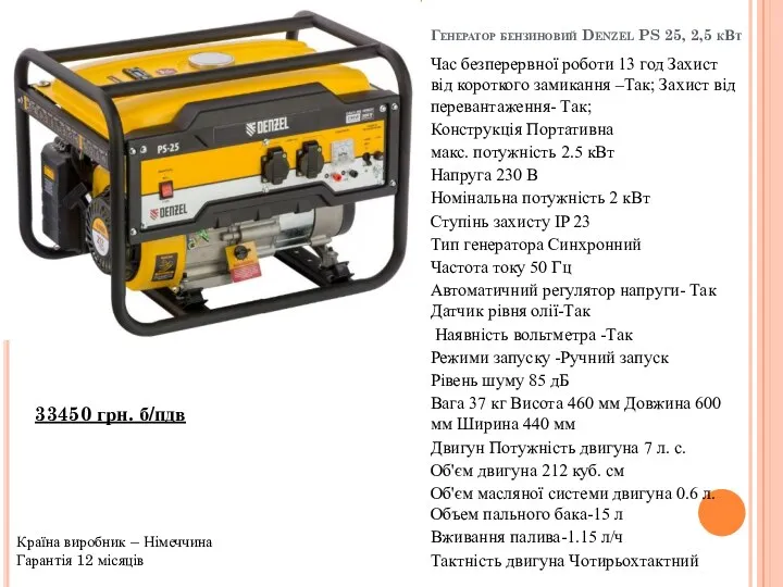 Генератор бензиновий Denzel PS 25, 2,5 кВт Час безперервної роботи