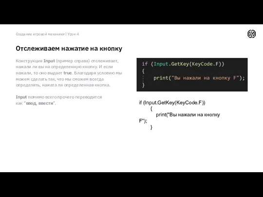 Создание игровой механики | Урок 4 Отслеживаем нажатие на кнопку