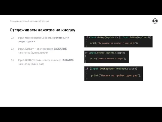 Создание игровой механики | Урок 4 Отслеживаем нажатие на кнопку