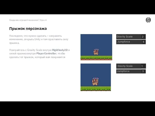 Создание игровой механики | Урок 4 Прыжок персонажа Последнее, что