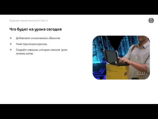 Что будет на уроке сегодня Добавляем столкновение объектов Учим персонажа