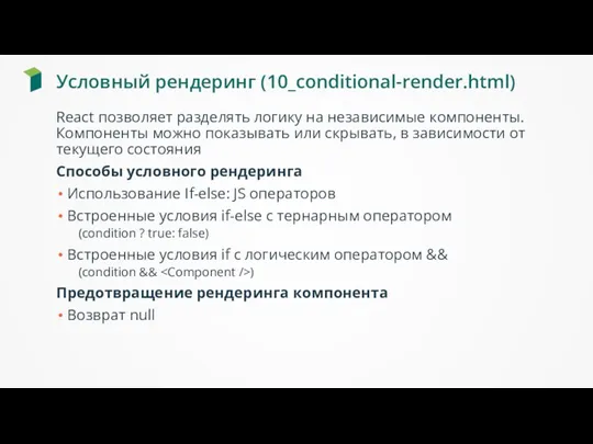 Условный рендеринг (10_conditional-render.html) React позволяет разделять логику на независимые компоненты.
