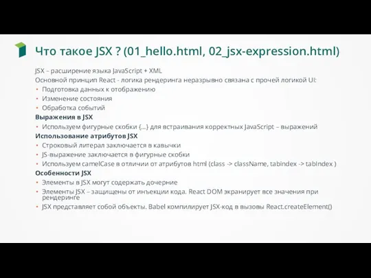 Что такое JSX ? (01_hello.html, 02_jsx-expression.html) JSX – расширение языка