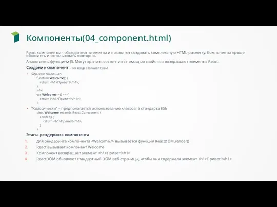 Компоненты(04_component.html) React компоненты – объединяют элементы и позволяет создавать комплексную