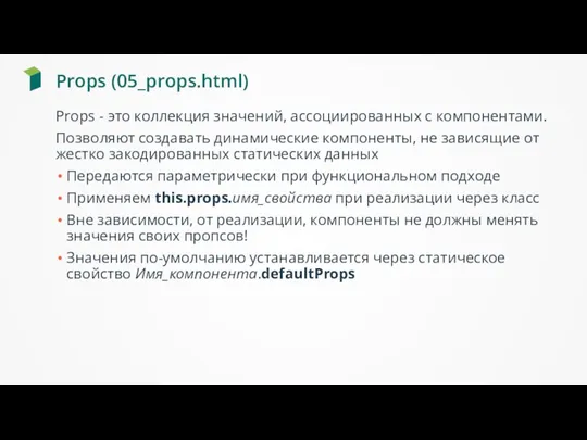 Props (05_props.html) Props - это коллекция значений, ассоциированных с компонентами.