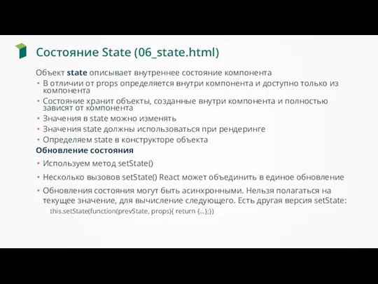 Состояние State (06_state.html) Объект state описывает внутреннее состояние компонента В