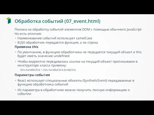 Обработка событий (07_event.html) Похожа на обработку событий элементов DOM с