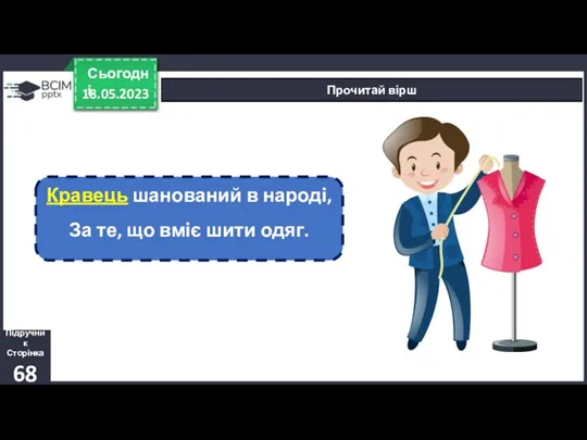 18.05.2023 Сьогодні Прочитай вірш Кравець шанований в народі, За те, що вміє шити