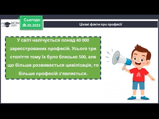 18.05.2023 Сьогодні Цікаві факти про професії У світі налічується понад 40 000 зареєстрованих