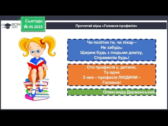 18.05.2023 Сьогодні Прочитай вірш «Головна професія» Чи політик ти, чи лікар – Не