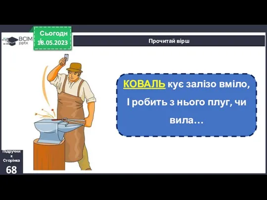 18.05.2023 Сьогодні Прочитай вірш КОВАЛЬ кує залізо вміло, І робить