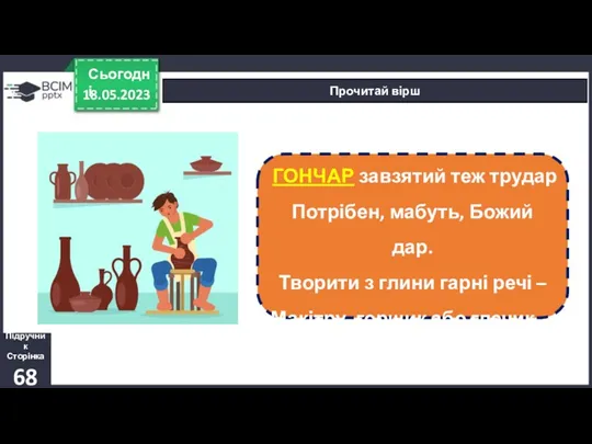 18.05.2023 Сьогодні Прочитай вірш ГОНЧАР завзятий теж трудар Потрібен, мабуть,