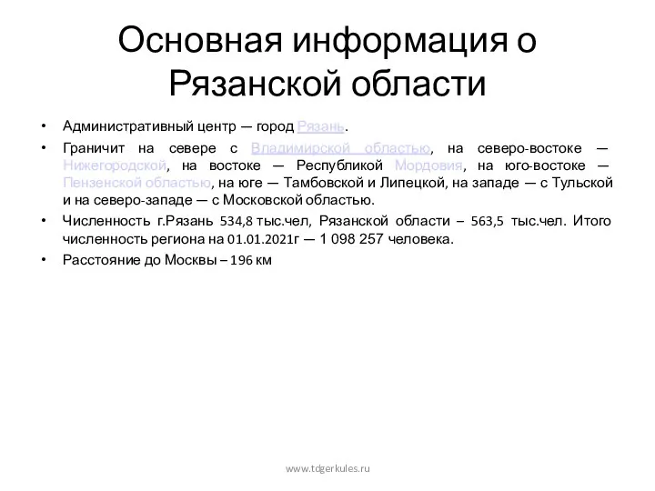 Основная информация о Рязанской области Административный центр — город Рязань.