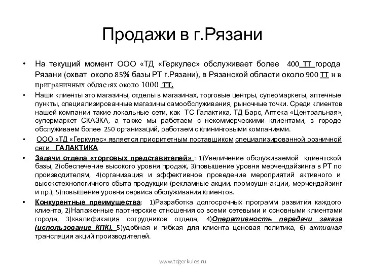 Продажи в г.Рязани На текущий момент ООО «ТД «Геркулес» обслуживает