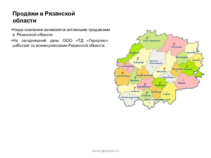 Продажи в Рязанской области Наша компания занимается активными продажами в