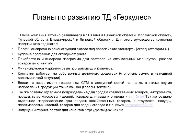 Планы по развитию ТД «Геркулес» Наша компания активно развивается в