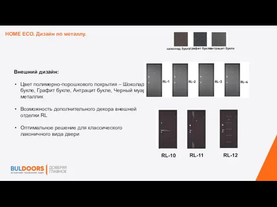 HOME ECO. Дизайн по металлу. Внешний дизайн: Цвет полимерно-порошкового покрытия