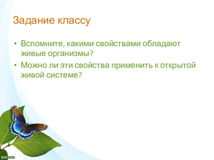 Задание классу Вспомните, какими свойствами обладают живые организмы? Можно ли эти свойства применить