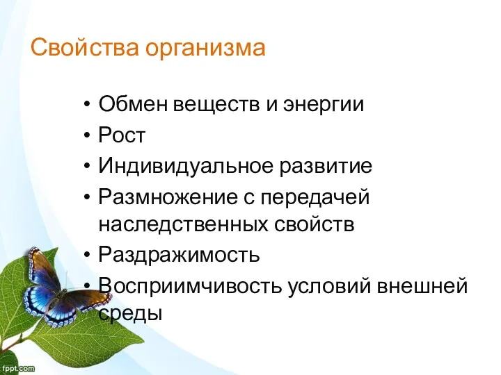 Свойства организма Обмен веществ и энергии Рост Индивидуальное развитие Размножение с передачей наследственных