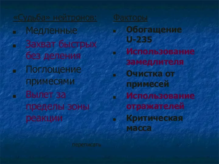 «Судьба» нейтронов: Медленные Захват быстрых без деления Поглощение примесями Вылет