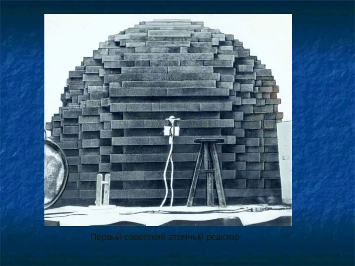 Первый советский атомный реактор
