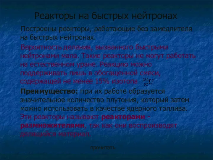 Реакторы на быстрых нейтронах Построены реакторы, работающие без замедлителя на