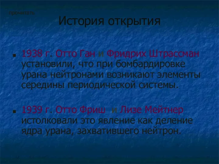 История открытия 1938 г. Отто Ган и Фридрих Штрассман установили,