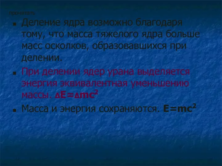 Деление ядра возможно благодаря тому, что масса тяжелого ядра больше