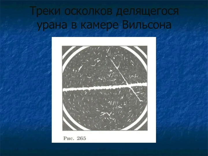 Треки осколков делящегося урана в камере Вильсона