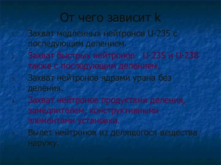 От чего зависит k Захват медленных нейтронов U-235 с последующим