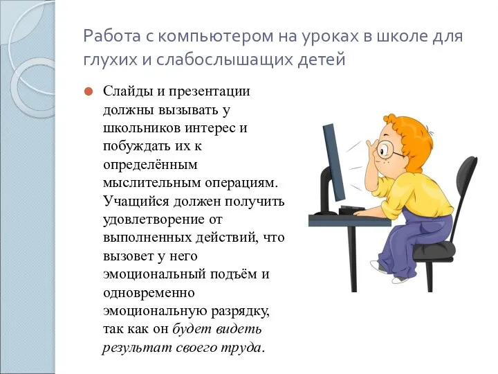 Работа с компьютером на уроках в школе для глухих и слабослышащих детей Слайды