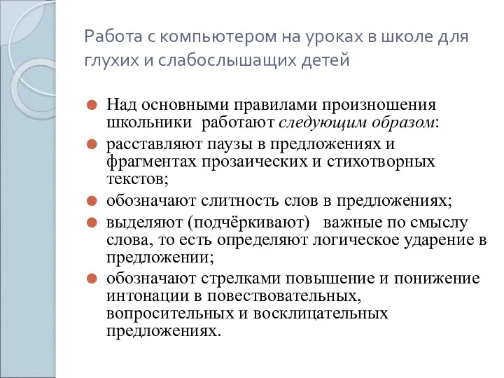 Работа с компьютером на уроках в школе для глухих и слабослышащих детей Над