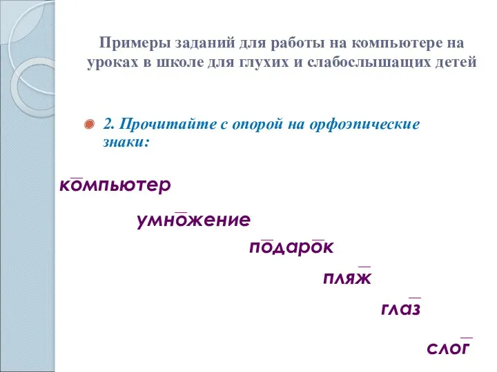 компьютер умножение подарок пляж глаз слог __ __ __ __ __ __ __