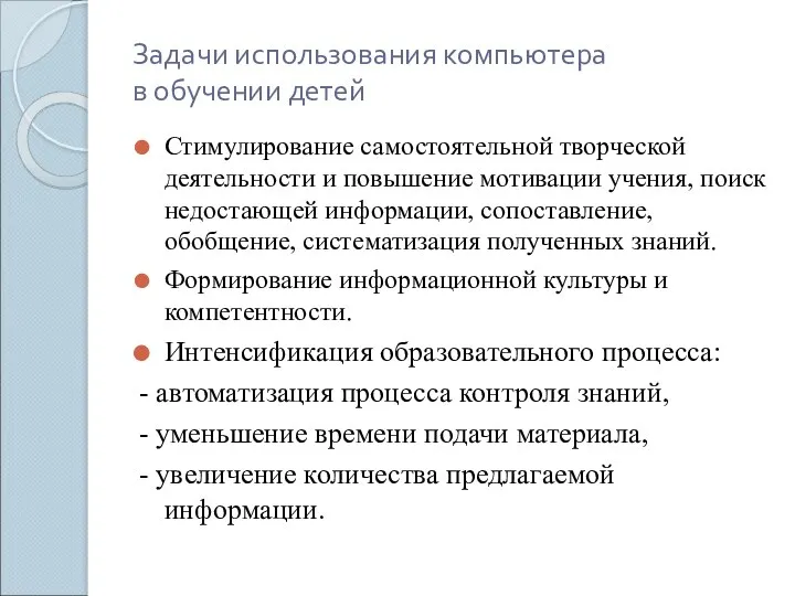 Задачи использования компьютера в обучении детей Стимулирование самостоятельной творческой деятельности и повышение мотивации