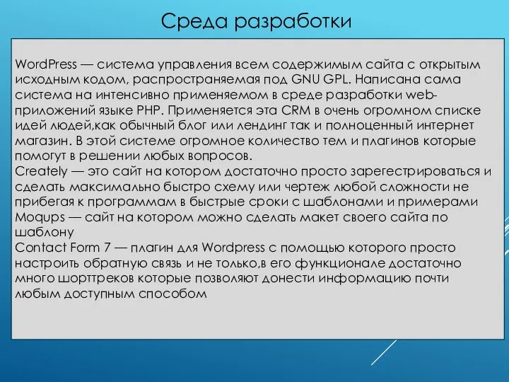 Среда разработки WordPress — система управления всем содержимым сайта с