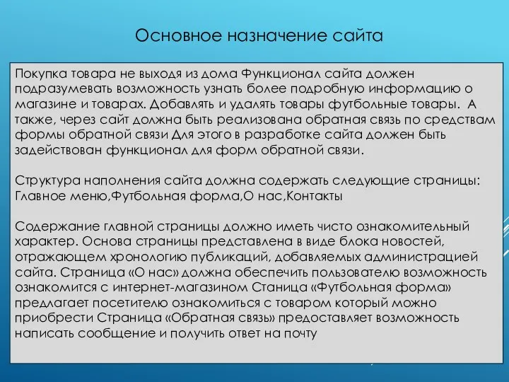 Основное назначение сайта Покупка товара не выходя из дома Функционал