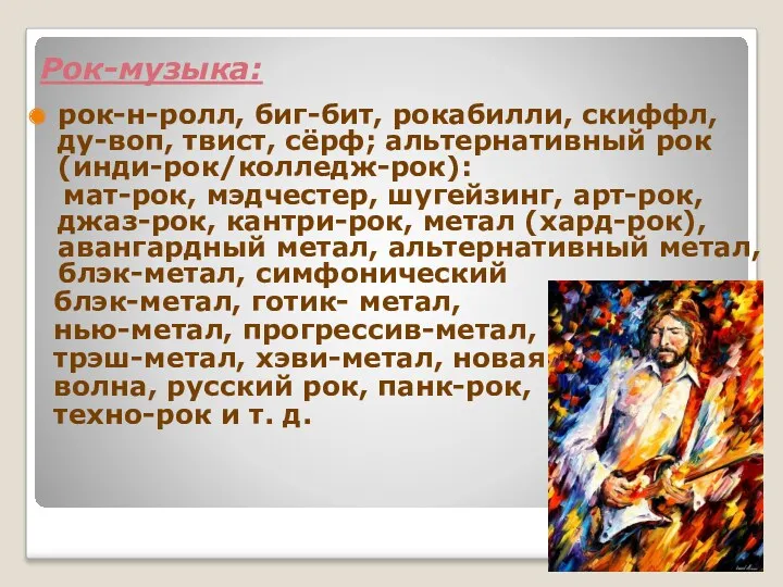 рок-н-ролл, биг-бит, рокабилли, скиффл, ду-воп, твист, сёрф; альтернативный рок (инди-рок/колледж-рок):