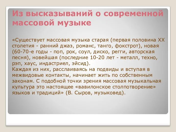 Из высказываний о современной массовой музыке «Существует массовая музыка старая