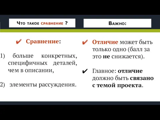 Сравнение: больше конкретных, специфичных деталей, чем в описании, элементы рассуждения.