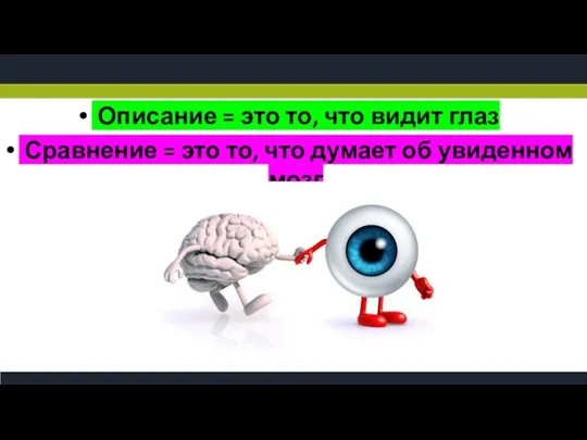 Описание = это то, что видит глаз Сравнение = это то, что думает об увиденном мозг