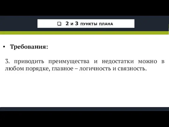 Требования: 3. приводить преимущества и недостатки можно в любом порядке,