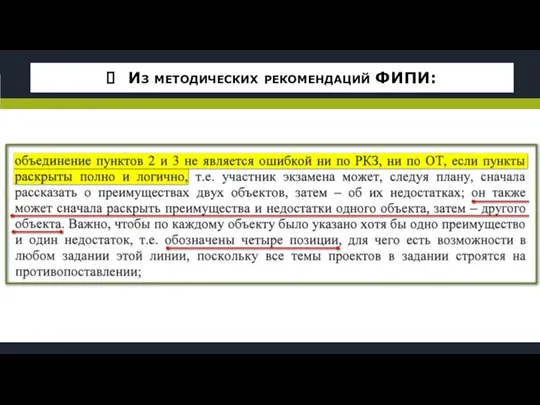 Из методических рекомендаций ФИПИ: