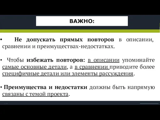 Не допускать прямых повторов в описании, сравнении и преимуществах-недостатках. Чтобы