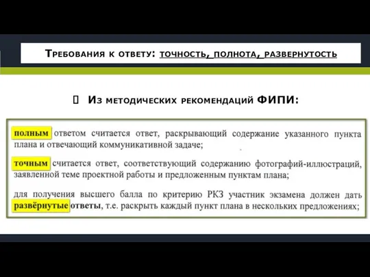 Требования к ответу: точность, полнота, развернутость Из методических рекомендаций ФИПИ: