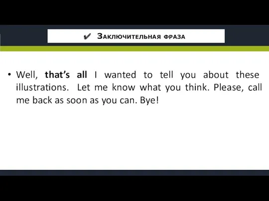 ШАГ 1. Внимательно прочитайте задание и определите общую тему Well,